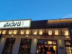 -山己几(中华街店)