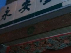 -永安堂(东四北大街店)