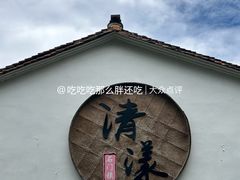 -清漾毛氏文化村