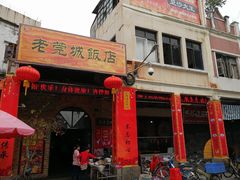 -禄源公·老莞诚饭店