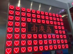 -南澳岛打卡果汁冰公司