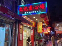 门面-文记壹心鸡(宝华路店)