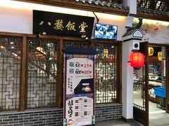 门面-八婺饭堂·自选店(新光汇店)