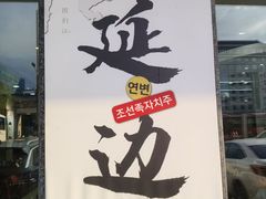 -服务大楼冷面(延大店)