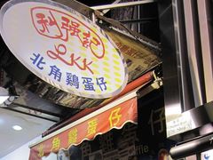-利强记北角鸡蛋仔(弥敦道店 )