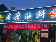-老磨油饼(高陵店)