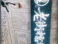 -正南齐北·老街糯米团(洪崖洞店)