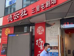 -德云社(三里屯店)