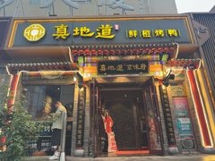 -真地道京味府·鲜橙烤鸭·北京菜(朝外大街东大桥店)