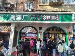 -黑窑厂糖油饼烤鸭·清真菜(旗舰店)