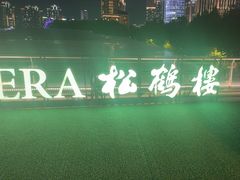 -RIVIERA 松鹤楼(外滩店)