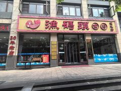 -渔码头食府(蓬莱阁店)