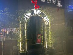 -福苗小骆驼烧烤(莲湖路店)