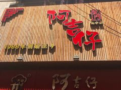-阿吉仔(大元路店)