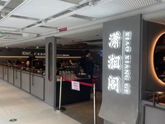 -潇湘阁(汉光百货店)