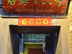 -后海16号·北京私房菜