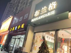 -布兰格(名仕花园店)