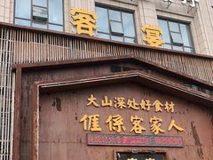 门面-客宴·江西客家菜(红角洲店)