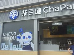 -茶百道(春熙路银石广场店)