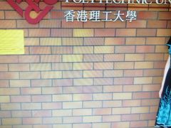 -香港理工大学