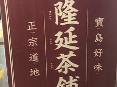 -隆延茶铺(学清路驹然店)