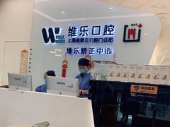 -维乐口腔(美维云门诊陆家嘴店)