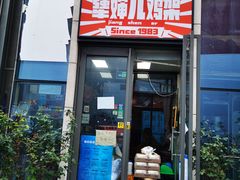 门面-京三儿烤鸡架(北新桥店)