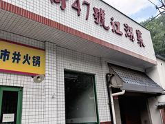 -小街47號江湖菜(四合院店)