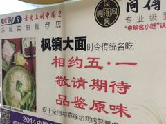 -同得兴 Since·1995 传统苏式面馆(十全街店)