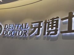 -牙博士口腔品牌连锁(杨浦店)
