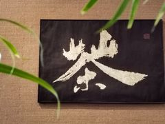 -成川茶店·潮汕工夫浓茶(万象店)