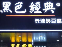 -文和友老长沙臭豆腐(太平街二店)
