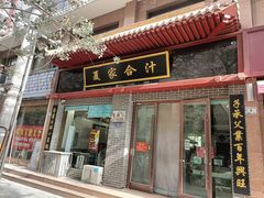 -夏家合汁(天润花园小区店)