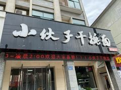 门面-梅溪·小伙子干挑面(安吉总店)