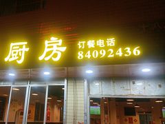 -伍哥厨房(新滘东路店)