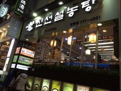 -神仙雪浓汤(明洞店)
