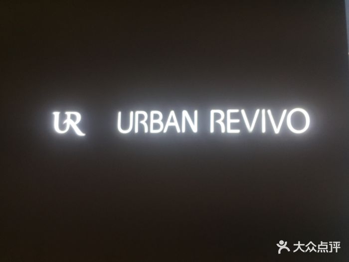 urbanrevivo(汇一城店)图片 第10张