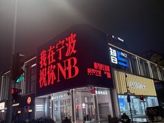 -宁波威斯汀酒店