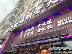 门面-袍哥码头老火锅(横岗分店)