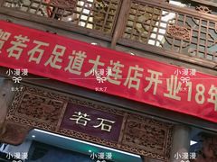 -若石足道SPA 连锁(丹东街店)
