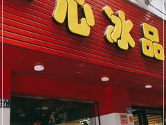 门面-一心冰品(迎津街店)