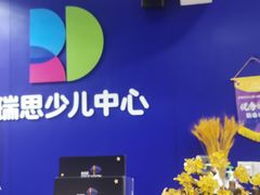 -瑞思少儿中心·少儿英语素养启蒙(勒泰直营校区)