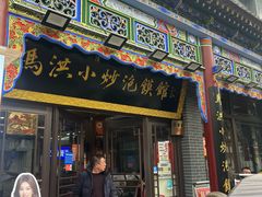 -清真·马洪小炒泡馍馆(钟楼回民街店)