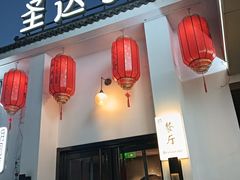 -圣达小馆·京派胡同菜·地道北京烤鸭(王府井店)