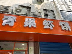 -青果虾饼(杨柳巷店)