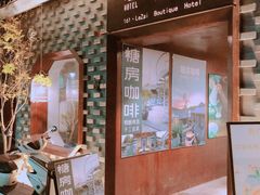 -糖房咖啡(南锣鼓巷店)