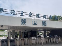 -秦始皇帝陵博物院-丽山园