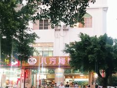 -八方海味餐厅