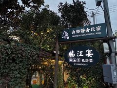-临江宴餐厅·桐庐菜(富春江店)