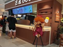 -古茗(湖里五缘湾天虹店)